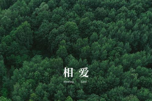 相愛(脆莓(Brickleberry)演唱歌曲) 相愛(脆莓(Brickleberry)演唱歌曲)