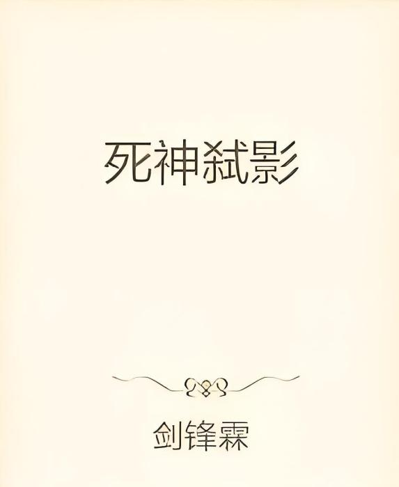 死神弒影 死神弒影
