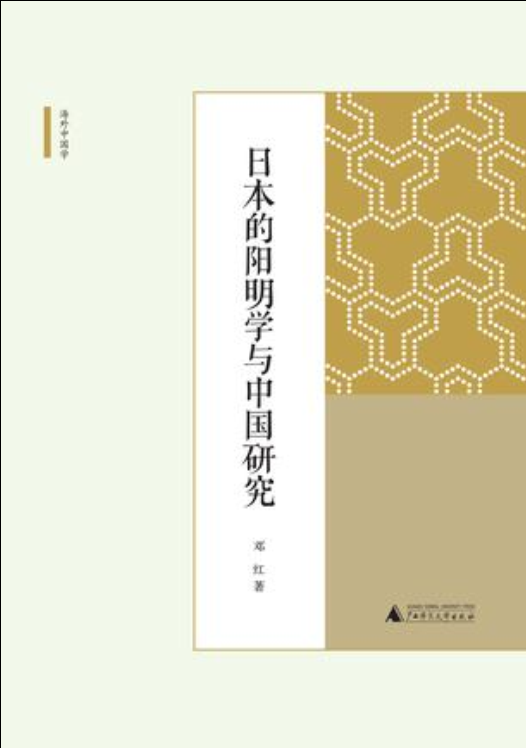 日本的陽明學與中國研究