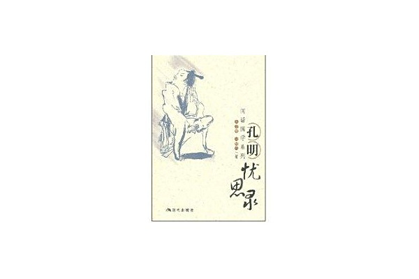 孔明憂思錄 孔明憂思錄