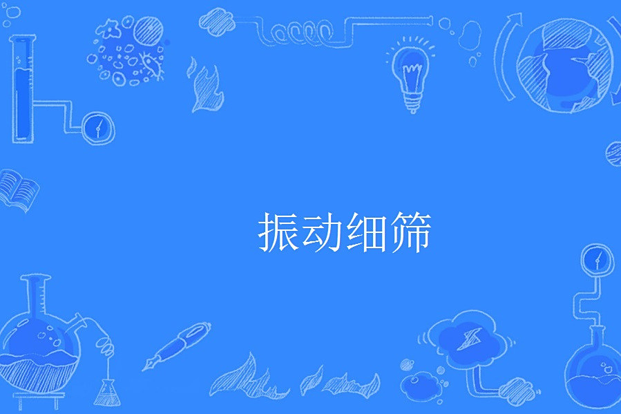 振動細篩 振動細篩