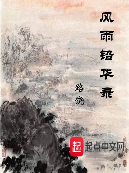 風雨鉛華錄 風雨鉛華錄