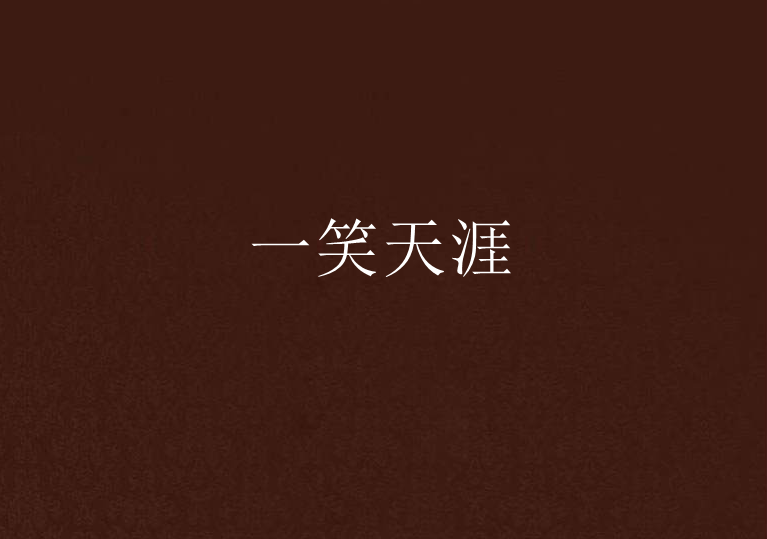 一笑天涯