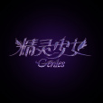 精靈少女Gen1es(Gen1es) 精靈少女Gen1es(Gen1es)