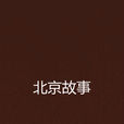 北京故事(筱禾著網路小說) 北京故事(筱禾著網路小說)