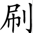 刷(網路流行詞) 刷(網路流行詞)