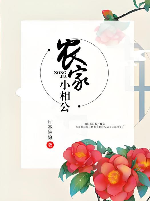 農家小相公 農家小相公