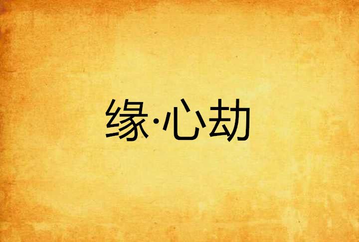 緣·心劫 緣·心劫