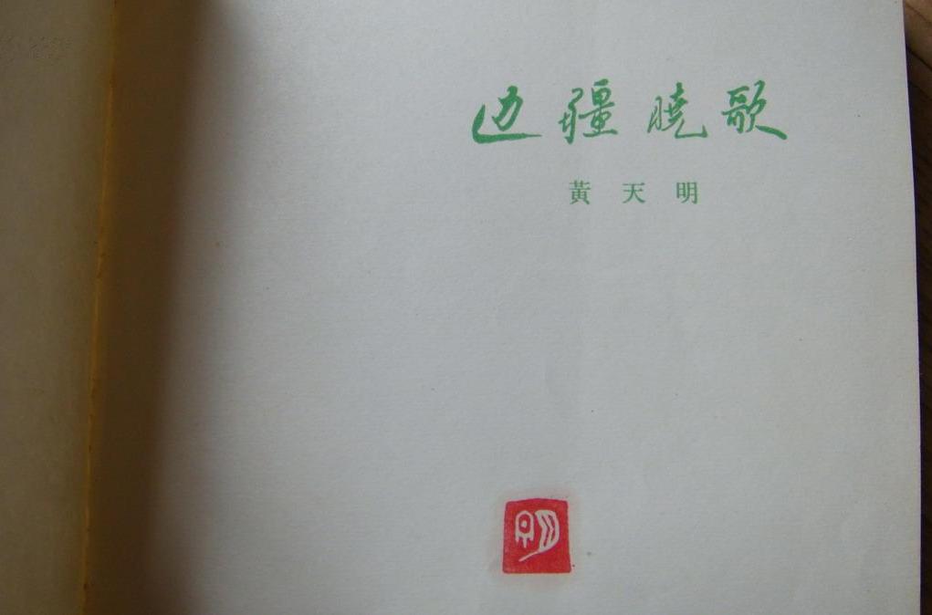 邊疆曉歌 邊疆曉歌