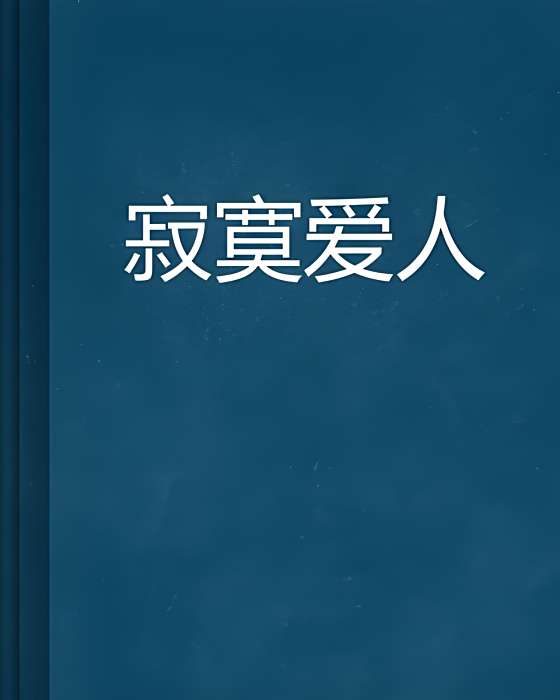 寂寞愛人(藍軻兒創作的網路小說) 寂寞愛人(藍軻兒創作的網路小說)