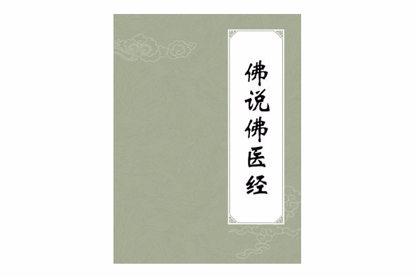 佛說佛醫經 佛說佛醫經