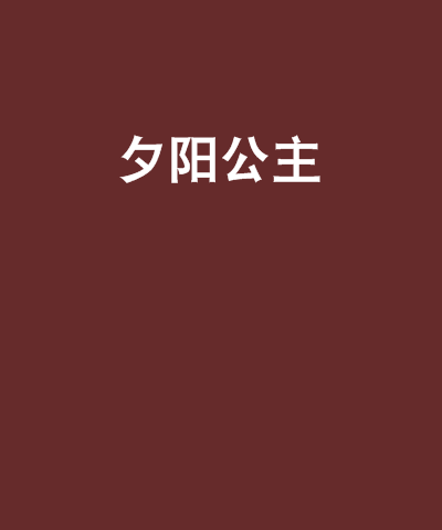 夕陽公主