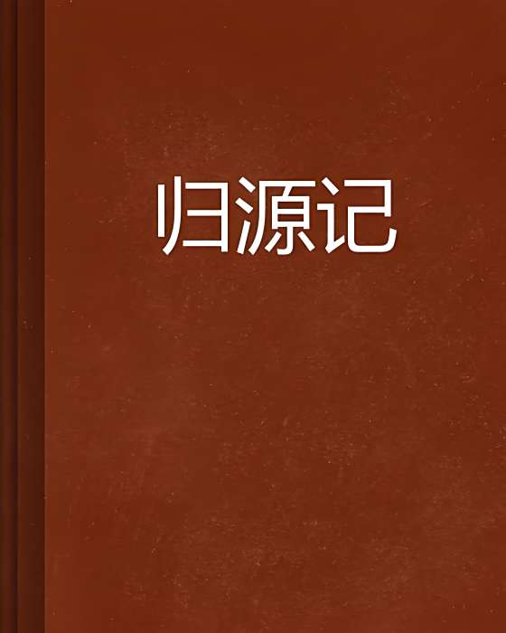 歸源記 歸源記