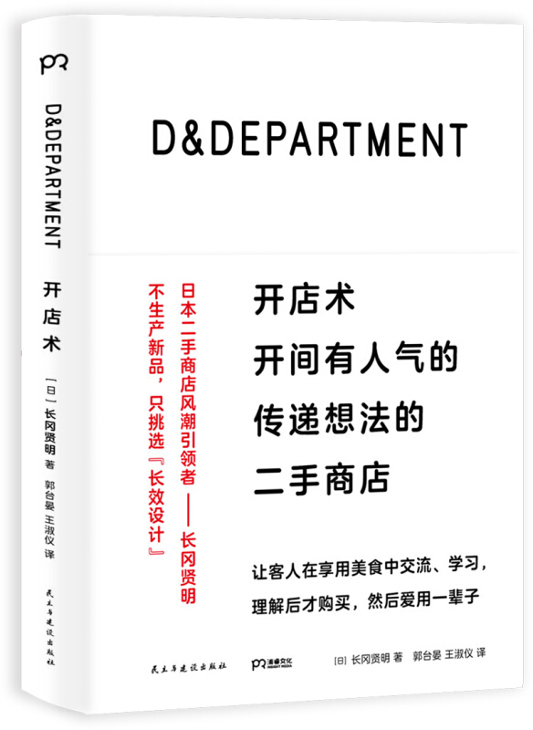 D&DEPARTMENT開店術