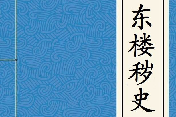 東樓穢史