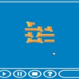 快速連線 快速連線