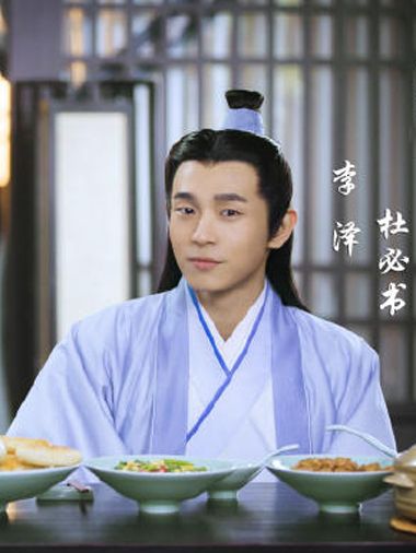 杜必書(古裝仙俠劇《青雲志》中的角色) 杜必書(古裝仙俠劇《青雲志》中的角色)
