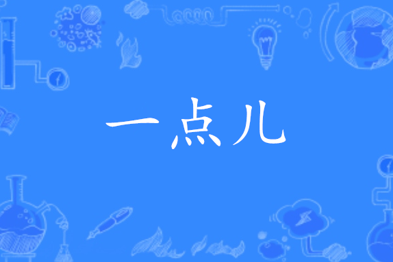 一點兒(漢語詞語) 一點兒(漢語詞語)