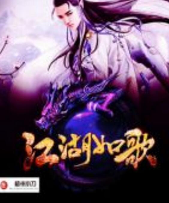 江湖如歌 江湖如歌