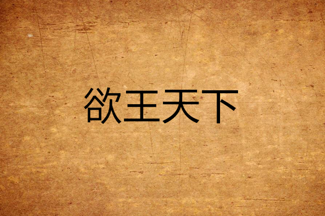 欲王天下 欲王天下