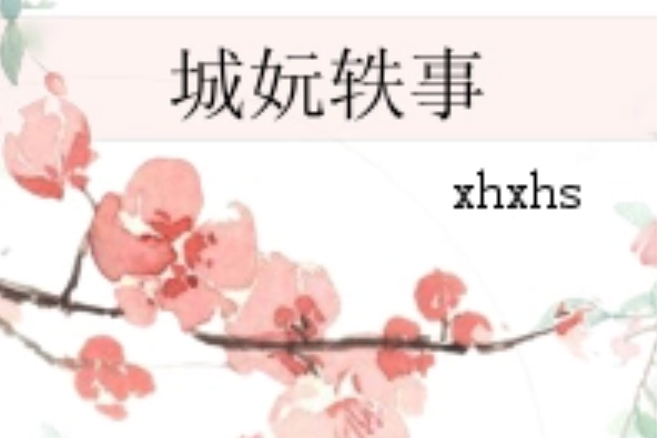 城妧軼事 城妧軼事