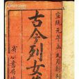 古今列女傳 古今列女傳