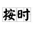 按時 按時