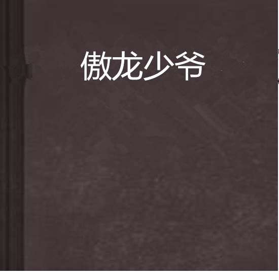 傲龍少爺 傲龍少爺