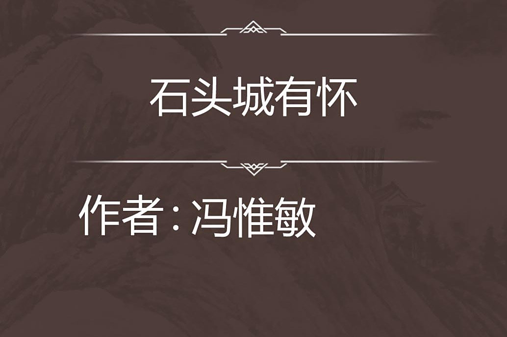 石頭城有懷 石頭城有懷