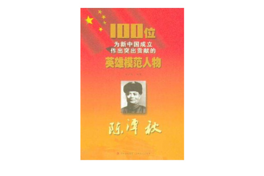 陳潭秋/100位為新中國成立作出突出貢獻的英雄模範人物