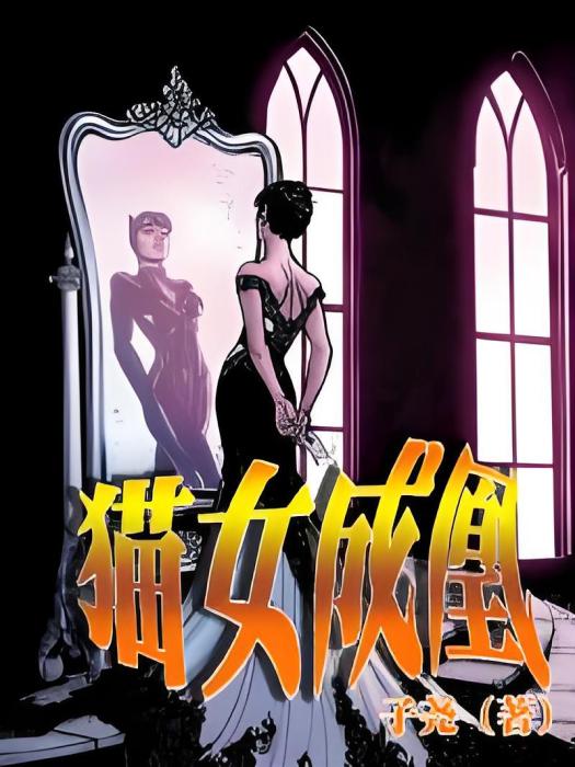 貓女成凰