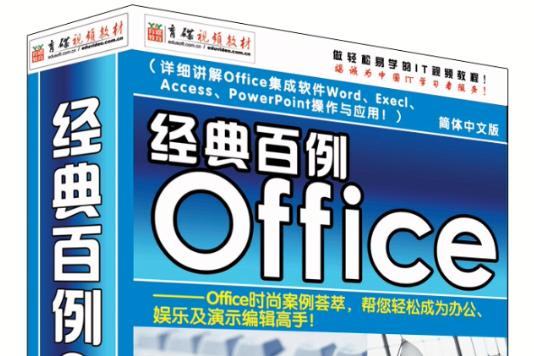 經典百例Office 經典百例Office