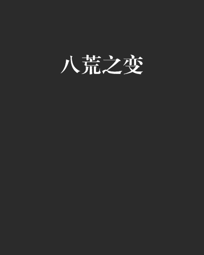 八荒之變 八荒之變