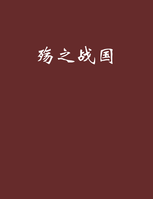 殤之戰國