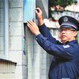 黃勇(福田公安分局沙頭派出所沙嘴社區警長) 黃勇(福田公安分局沙頭派出所沙嘴社區警長)