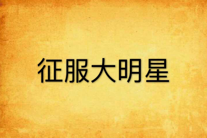 征服大明星 征服大明星