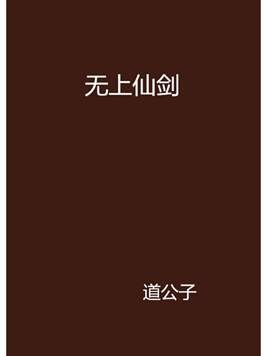無上仙劍 無上仙劍