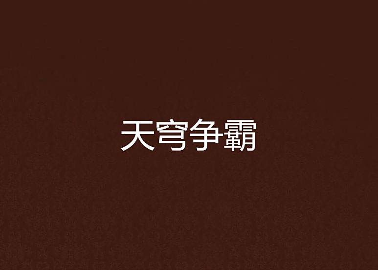 天穹爭霸 天穹爭霸