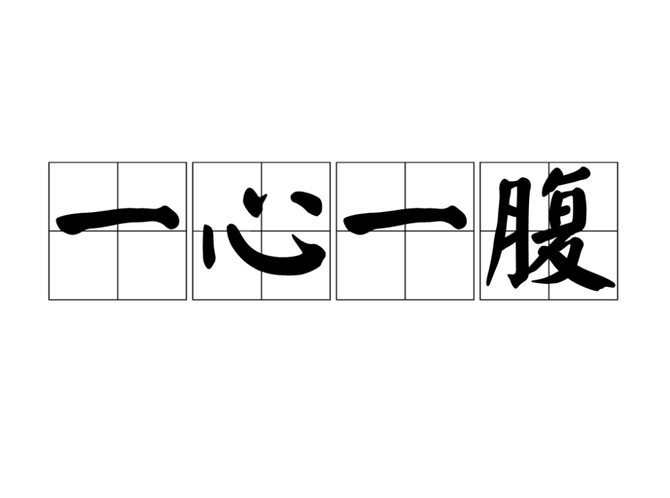 一心一腹 一心一腹