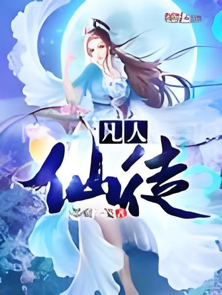 凡人仙徒 凡人仙徒