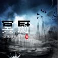 冥廚(熱水袋小浪花著網路小說) 冥廚(熱水袋小浪花著網路小說)