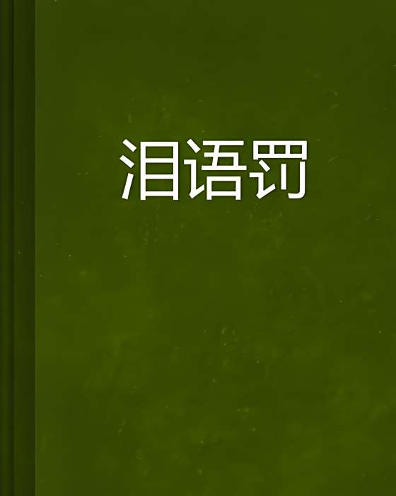 淚語罰