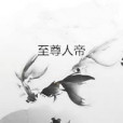 至尊人帝 至尊人帝
