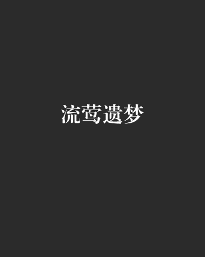流鶯遺夢 流鶯遺夢