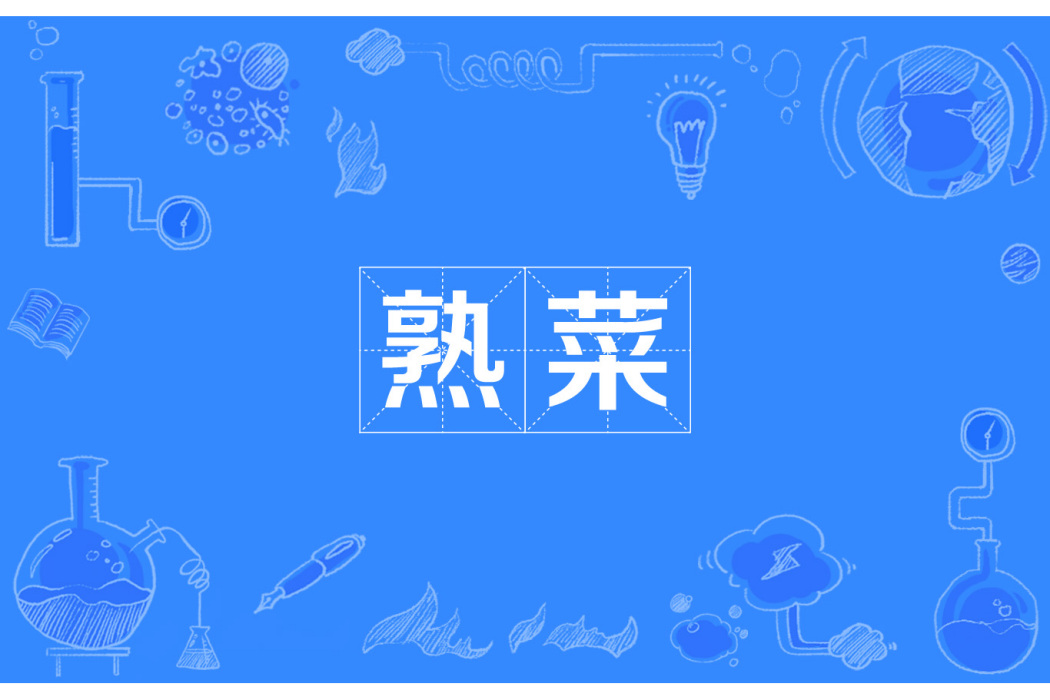 熟菜