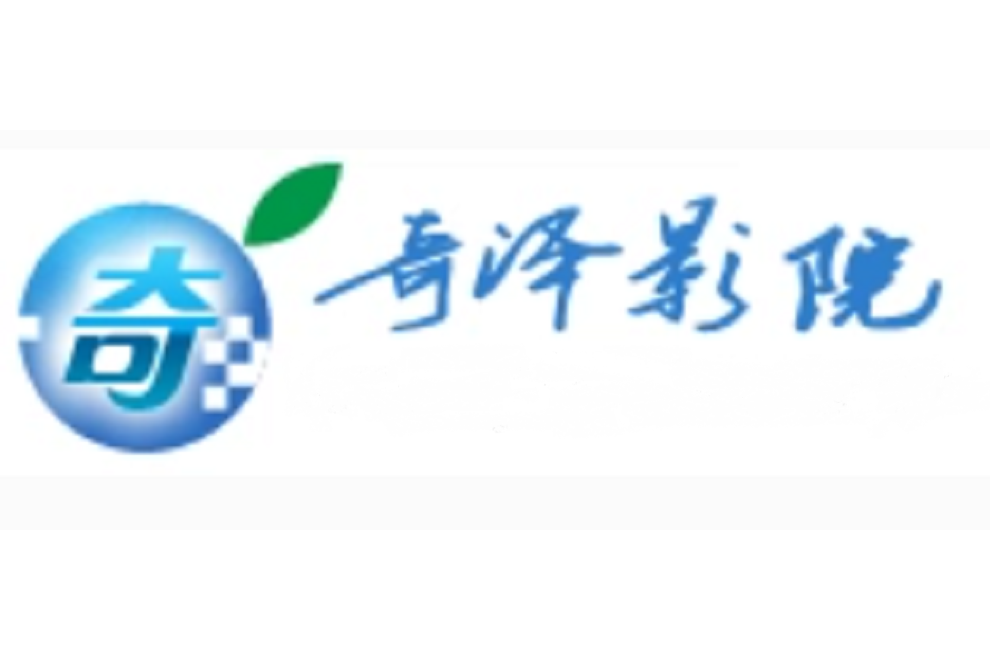奇澤影院 奇澤影院