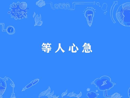等人心急 等人心急