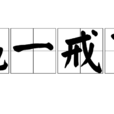 繩一戒百