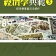 經濟學典範3 經濟學典範3