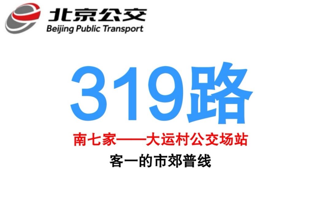 北京公交319路(北京公交751路)